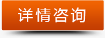 详情咨询